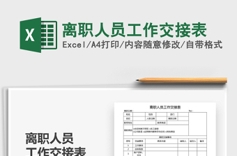 2025年离职人员工作交接表