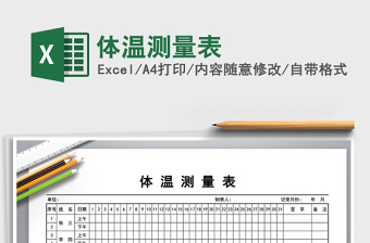 2025年体温测量表