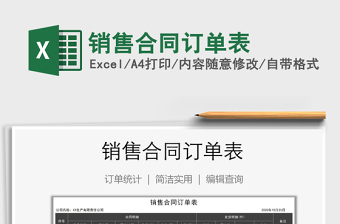 2025年销售合同订单表