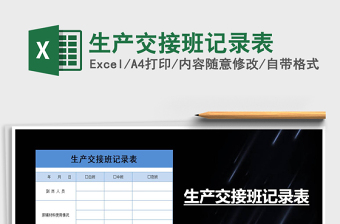 2025年生产交接班记录表免费下载