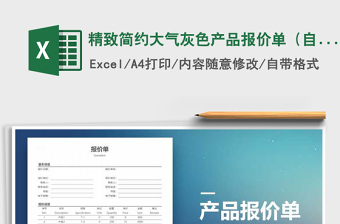 2025年精致简约大气灰色产品报价单（自动计算）免费下载