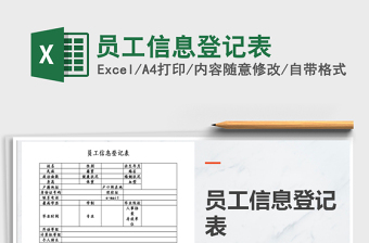 员工信息登记表