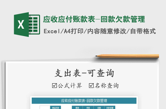 2025年应收应付账款表-回款欠款管理
