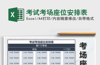 2025年考试考场座位安排表免费下载