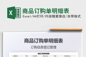 2025年商品订购单明细表