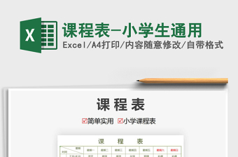 2025年课程表-小学生通用