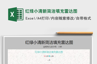 2025年红绿小清新简洁填充雷达图免费下载