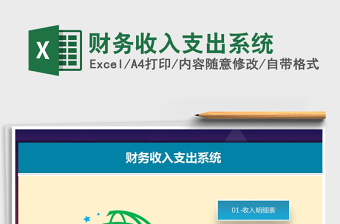 2025年财务收入支出系统