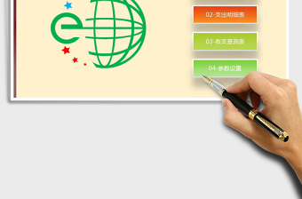 2025年财务收入支出系统