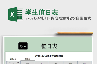 2025年学生值日表免费下载