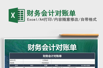 2025年财务会计对账单