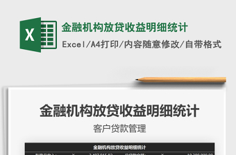 2025年金融机构放贷收益明细统计