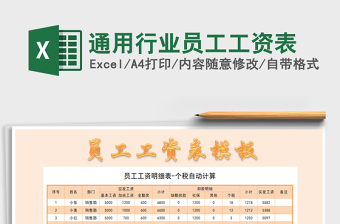 2025年通用行业员工工资表