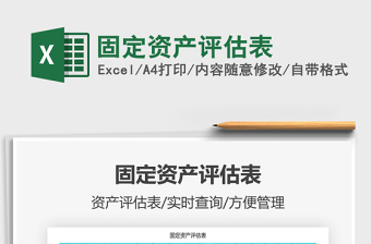 2025年固定资产评估表