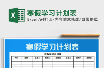 2025年寒假学习计划表