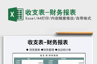 2025年收支表-财务报表