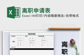 2025年离职申请表