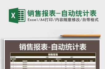 2025年销售报表-自动统计表
