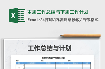 2025年本周工作总结与下周工作计划免费下载