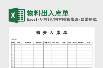 2025年物料出入库单免费下载