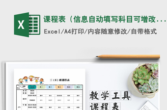 2025年课程表（信息自动填写科目可增改）免费下载