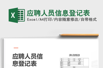 2025年应聘人员信息登记表免费下载