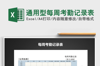 2025年通用型每周考勤记录表