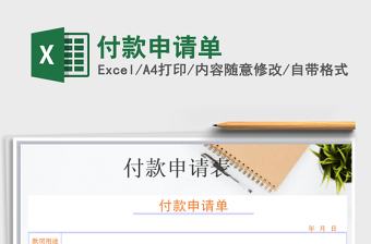 2025年付款申请单免费下载