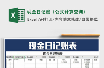 2025年现金日记账（公式计算查询）