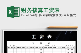 2025年财务核算工资表