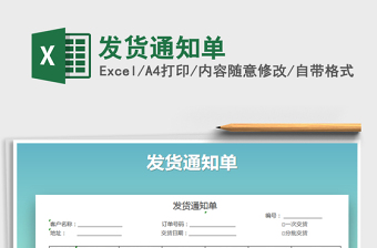 2025年发货通知单免费下载