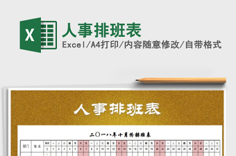 2025年人事排班表免费下载