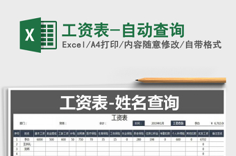 2025年工资表-自动查询免费下载