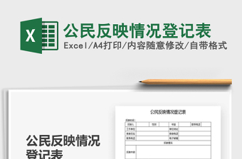 2025年公民反映情况登记表
