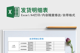 2025年发货明细表免费下载