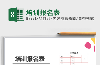 2024年培训报名表exce表格