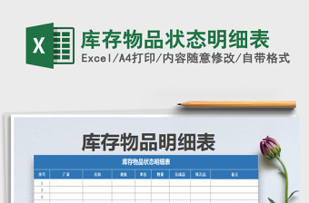 2025年库存物品状态明细表免费下载