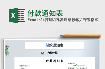 2025年付款通知表