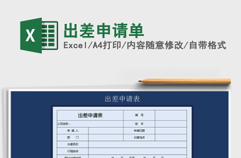 2025年出差申请单免费下载