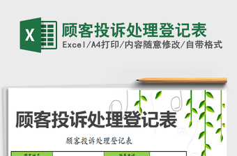 2025年顾客投诉处理登记表