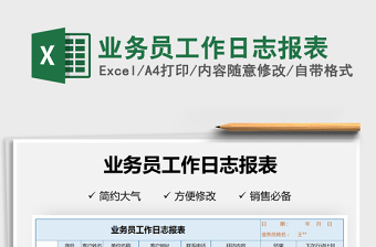 2025年业务员工作日志报表