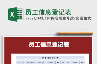 2025年员工信息登记表免费下载