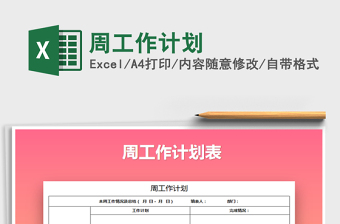 2025年周工作计划免费下载