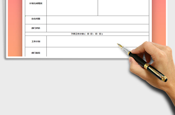 2025年周工作计划免费下载