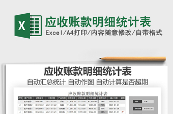 2025年应收账款明细统计表