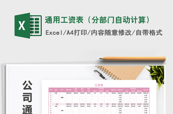 2025年通用工资表（分部门自动计算）免费下载