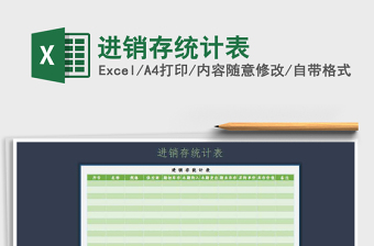 2025年进销存统计表免费下载