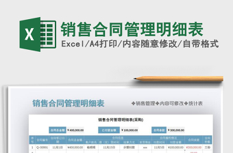 2025年销售合同管理明细表