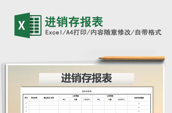 2025年进销存报表免费下载