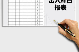 2025年仓库出入库日报表免费下载